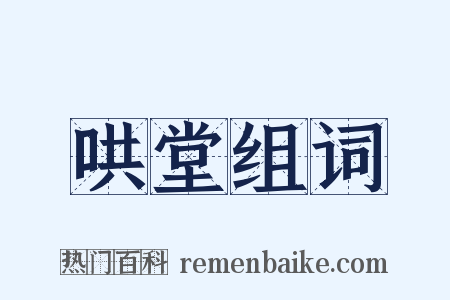 哄堂组词是什么意思的图片